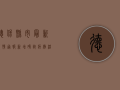 德保县市最新疫情通报，新增确诊病例活动轨迹公布，防控措施全面升级！