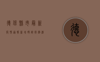 德保县市最新疫情通报，新增确诊病例活动轨迹公布，防控措施全面升级！