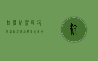 杭州拱墅区疫情最新视频通报，众志成城，共克时艰！