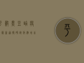平谷黑豆峪疫情最新通报，确诊病例增至12例，防控措施全面升级