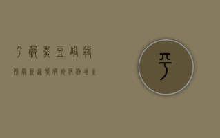 平谷黑豆峪疫情最新通报，确诊病例增至12例，防控措施全面升级