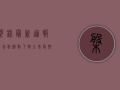 盘锦最新通报，新增病例数下降，全市疫情防控取得阶段性成果！
