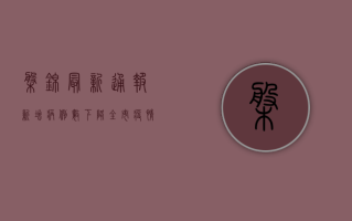盘锦最新通报，新增病例数下降，全市疫情防控取得阶段性成果！