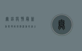 无锡疫情最新动态，确诊病例活动轨迹公布，风险区域划定，防疫措施升级！