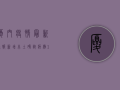 厦门疫情最新通报，新增本土确诊病例1例，累计报告128例