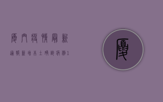 厦门疫情最新通报，新增本土确诊病例1例，累计报告128例