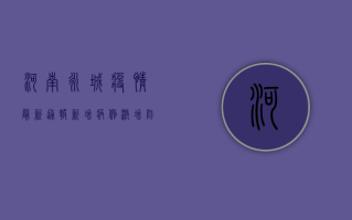 河南永城疫情最新通报！新增病例激增，防控形势严峻，官方紧急行动中