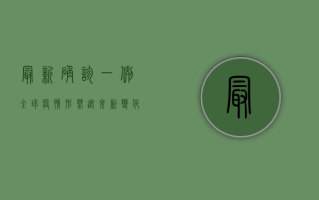 最新确诊一例！全球疫情形势迎来新变化，中国防控成果获国际认可