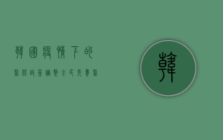 韩国疫情下的医保政策调整，全民免费医疗的真相与启示