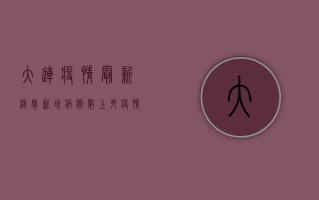 大连疫情最新消息，新增病例数上升，疫情防控措施全面升级！
