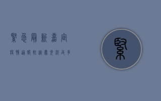 紧急！最新嘉定疫情通报轨迹曝光，涉及多个风险场所，速看！