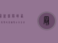 最新！绵阳到西安疫情政策调整，出行前必看！