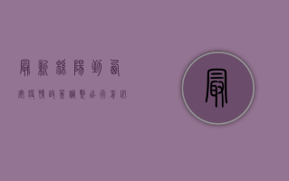 最新！绵阳到西安疫情政策调整，出行前必看！