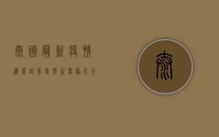 泰国最新疫情续签政策，留学生、商务人士、自由行游客必看！