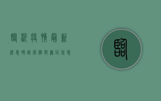 临沂疫情最新消息，确诊病例与无症状感染者数量持续更新