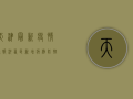 天津最新疫情通报，河西区新增风险点位，紧急提醒这几点！