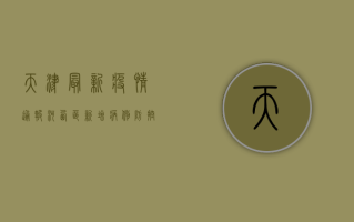 天津最新疫情通报，河西区新增风险点位，紧急提醒这几点！