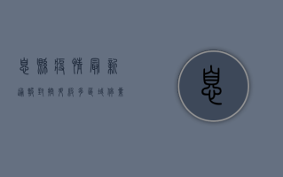息县疫情最新通报，封控升级，多区域停业，防控形势严峻！