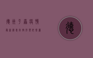 德州平原疫情最新消息，防控形势依然严峻，全民核酸检测正在进行中