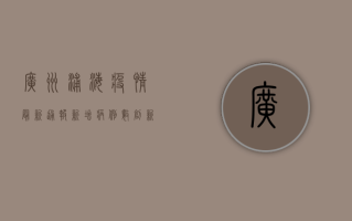 广州浦海疫情最新通报，新增病例数创新高，防控形势依然严峻