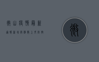 微山疫情最新通报，新增病例数上升，防控措施升级！