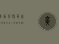 广西疫情最新通报，新增本土确诊病例12例，本土无症状感染者23例