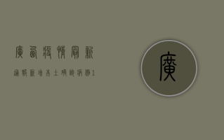 广西疫情最新通报，新增本土确诊病例12例，本土无症状感染者23例