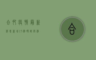 合肥疫情最新消息，新增15例确诊病例，防控措施全面升级！