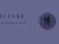 怀仁东站最新疫情政策解读，出行前必看！