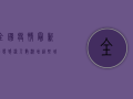 全国疫情最新动态，感染人数激增，这些城市需警惕！