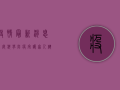 疫情最新消息家庭，科学防疫，守护家人健康