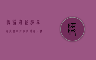 疫情最新消息家庭，科学防疫，守护家人健康