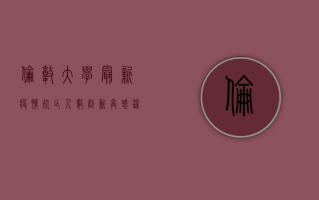 伦敦大学最新疫情，死亡人数创新高，感染趋势再起
