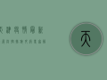 天津疫情最新进展，防控措施升级，专家解读来了！