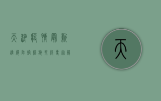 天津疫情最新进展，防控措施升级，专家解读来了！