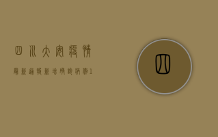 四川大安疫情最新通报，新增确诊病例12例，防控形势依然严峻