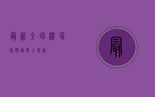 最新！全球机场疫情动态全解析