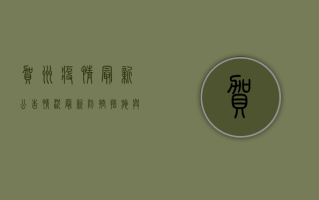 贺州疫情最新公告情况，最新防控措施与出行提醒