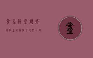 盒马鲜生最新通报，上海疫情下的门店运营与防控措施