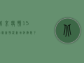 北京疫情15号最新情况，新增病例数下降，防控形势持续向好