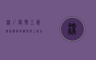 深圳疫情工资最新标准，隔离期间工资怎么算？速看！
