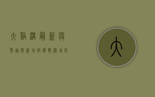 大溪沟最新疫情通报，新增病例数激增，防控形势严峻！
