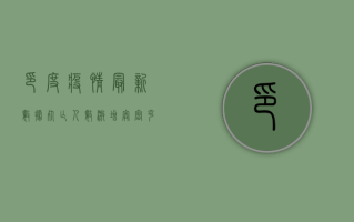 印度疫情最新数据，死亡人数激增，奥密克戎变异株成主因？
