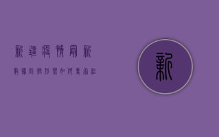 新疆疫情最新数据，防控形势如何？专家给出重要提醒！