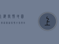 上海疫情地图全解析，最新疫情分布与防控措施一览