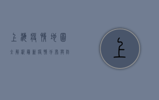 上海疫情地图全解析，最新疫情分布与防控措施一览