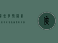 广州疫情最新通报，风险等级调整，防控措施升级，市民如何应对？