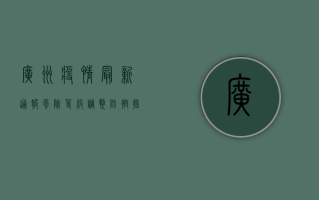 广州疫情最新通报，风险等级调整，防控措施升级，市民如何应对？