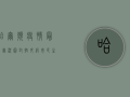 哈尔滨疫情最新实况图，封控升级，市民生活如何保障？