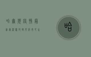 哈尔滨疫情最新实况图，封控升级，市民生活如何保障？